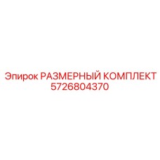 5726804370 РАЗМЕРНЫЙ КОМПЛЕКТ Epiroc
