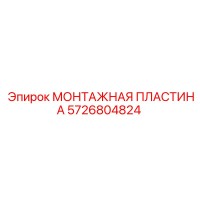5726804824 МОНТАЖНАЯ ПЛАСТИНА Epiroc