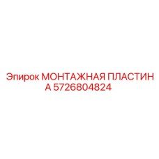 5726804824 МОНТАЖНАЯ ПЛАСТИНА Epiroc
