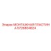 5726804824 МОНТАЖНАЯ ПЛАСТИНА Epiroc
