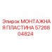 5726804824 МОНТАЖНАЯ ПЛАСТИНА Epiroc