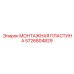 5726804829 МОНТАЖНАЯ ПЛАСТИНА Epiroc