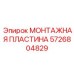 5726804829 МОНТАЖНАЯ ПЛАСТИНА Epiroc