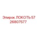 5726807577 ЛОКОТЬ Epiroc