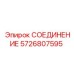 5726807595 СОЕДИНЕНИЕ Epiroc
