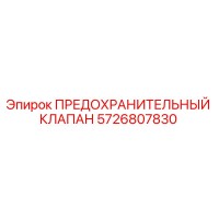 5726807830 ПРЕДОХРАНИТЕЛЬНЫЙ КЛАПАН Epiroc