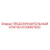 5726807830 ПРЕДОХРАНИТЕЛЬНЫЙ КЛАПАН Epiroc