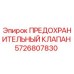 5726807830 ПРЕДОХРАНИТЕЛЬНЫЙ КЛАПАН Epiroc