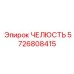 5726808415 ЧЕЛЮСТЬ Epiroc