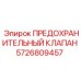 5726809457 ПРЕДОХРАНИТЕЛЬНЫЙ КЛАПАН Epiroc