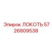 5726809538 ЛОКОТЬ Epiroc
