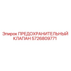 5726809771 ПРЕДОХРАНИТЕЛЬНЫЙ КЛАПАН Epiroc