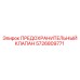 5726809771 ПРЕДОХРАНИТЕЛЬНЫЙ КЛАПАН Epiroc