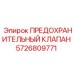 5726809771 ПРЕДОХРАНИТЕЛЬНЫЙ КЛАПАН Epiroc
