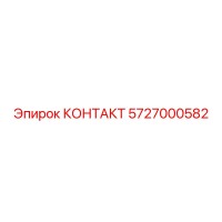 5727000582 КОНТАКТ Epiroc