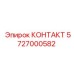 5727000582 КОНТАКТ Epiroc