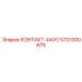 5727000675 КОНТАКТ-ХАУС Epiroc