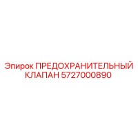 5727000890 ПРЕДОХРАНИТЕЛЬНЫЙ КЛАПАН Epiroc