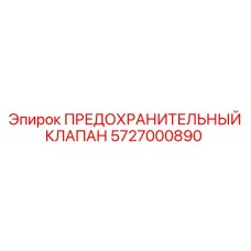 5727000890 ПРЕДОХРАНИТЕЛЬНЫЙ КЛАПАН Epiroc