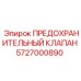 5727000890 ПРЕДОХРАНИТЕЛЬНЫЙ КЛАПАН Epiroc