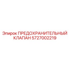5727002219 ПРЕДОХРАНИТЕЛЬНЫЙ КЛАПАН Epiroc