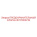 5727002219 ПРЕДОХРАНИТЕЛЬНЫЙ КЛАПАН Epiroc