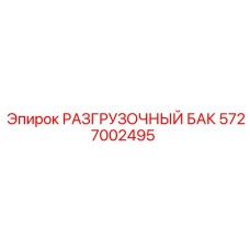 5727002495 РАЗГРУЗОЧНЫЙ БАК Epiroc