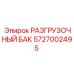 5727002495 РАЗГРУЗОЧНЫЙ БАК Epiroc