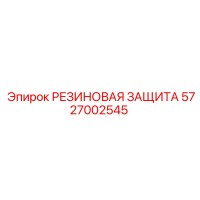 5727002545 РЕЗИНОВАЯ ЗАЩИТА (Epiroc)