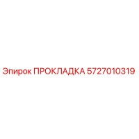 5727010319 ПРОКЛАДКА Эпирок