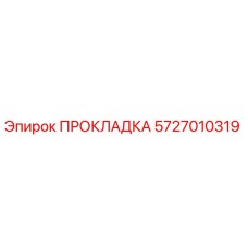 5727010319 ПРОКЛАДКА Эпирок
