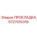 5727010319 ПРОКЛАДКА Эпирок