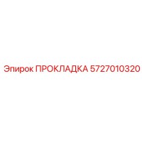 5727010320 ПРОКЛАДКА Эпирок