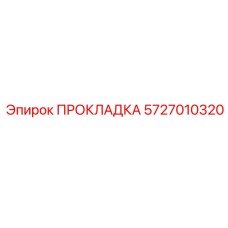5727010320 ПРОКЛАДКА Эпирок