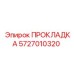 5727010320 ПРОКЛАДКА Эпирок