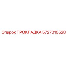 5727010528 ПРОКЛАДКА Эпирок