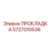 5727010536 ПРОКЛАДКА Эпирок