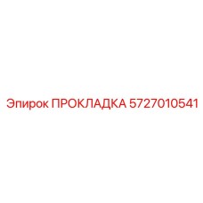 5727010541 ПРОКЛАДКА Эпирок