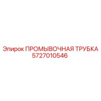 5727010546 ПРОМЫВОЧНАЯ ТРУБКА Epiroc