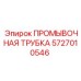 Армированная промывочная трубка Epiroc артикул 5727010546