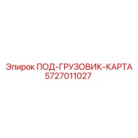 5727011027 ПОД-ГРУЗОВИК-КАРТА Epiroc