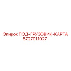 5727011027 ПОД-ГРУЗОВИК-КАРТА Epiroc