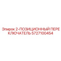 5727100454 2-ПОЗИЦИОННЫЙ ПЕРЕКЛЮЧАТЕЛЬ Epiroc