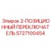 5727100454 2-ПОЗИЦИОННЫЙ ПЕРЕКЛЮЧАТЕЛЬ Epiroc