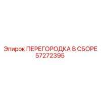 57272395 ПЕРЕГОРОДКА В СБОРЕ Epiroc