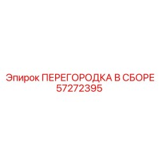 57272395 ПЕРЕГОРОДКА В СБОРЕ Epiroc