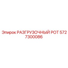 5727300086 РАЗГРУЗОЧНЫЙ РОТ Epiroc