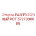 5727300086 РАЗГРУЗОЧНЫЙ РОТ Epiroc