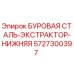 5727300397 БУРОВАЯ СТАЛЬ-ЭКСТРАКТОР-НИЖНЯЯ Epiroc