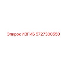 5727300550 Bend Epiroc